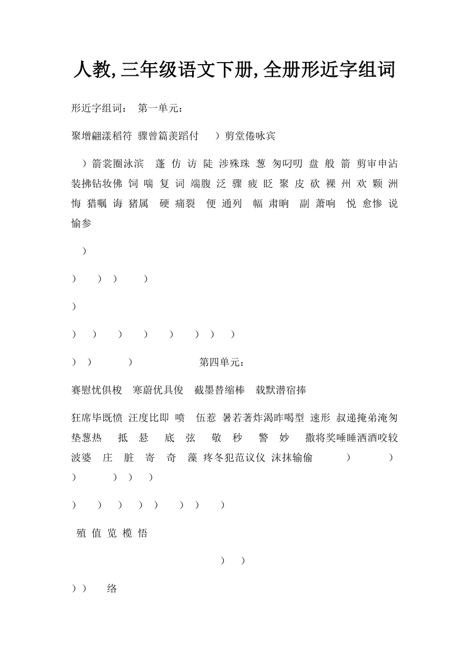 人教,三年级语文下册,全册形近字组词.docx_第1页