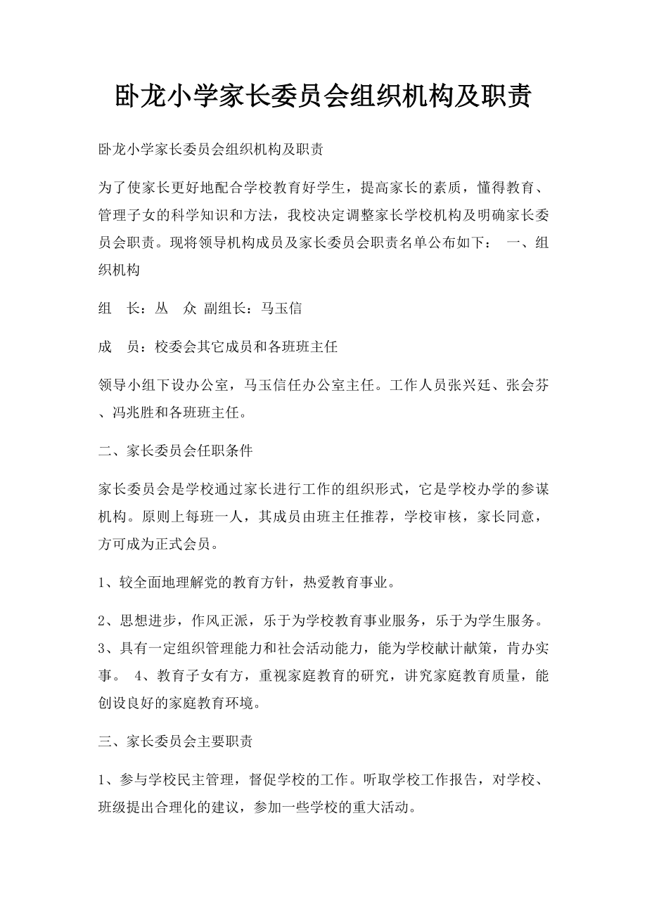 卧龙小学家长委员会组织机构及职责.docx_第1页