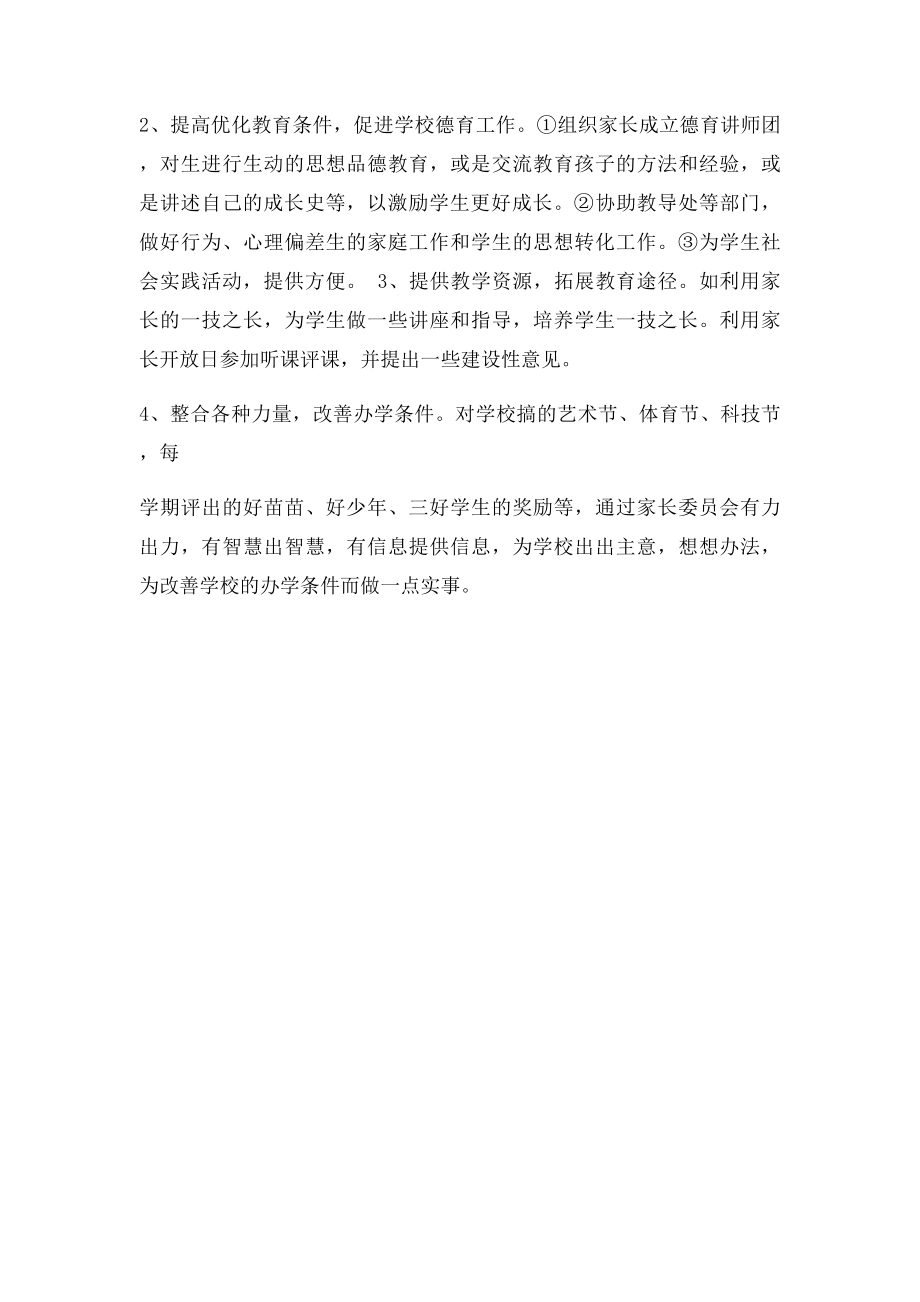 卧龙小学家长委员会组织机构及职责.docx_第2页