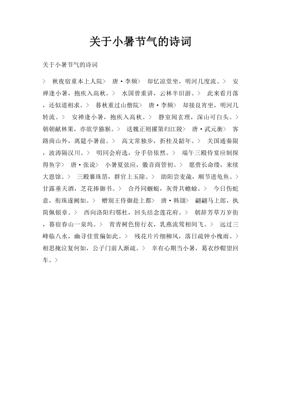 关于小暑节气的诗词.docx_第1页