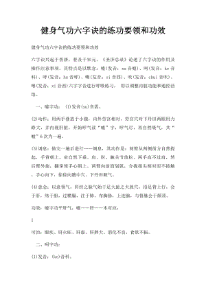 健身气功六字诀的练功要领和功效.docx