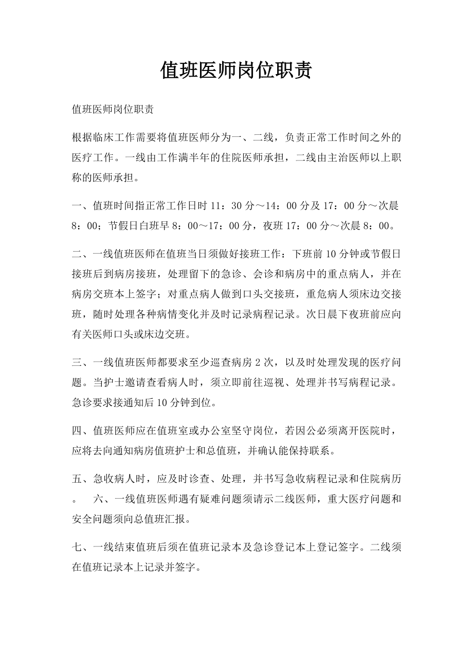 值班医师岗位职责.docx_第1页