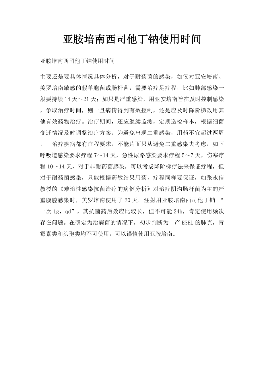 亚胺培南西司他丁钠使用时间.docx_第1页