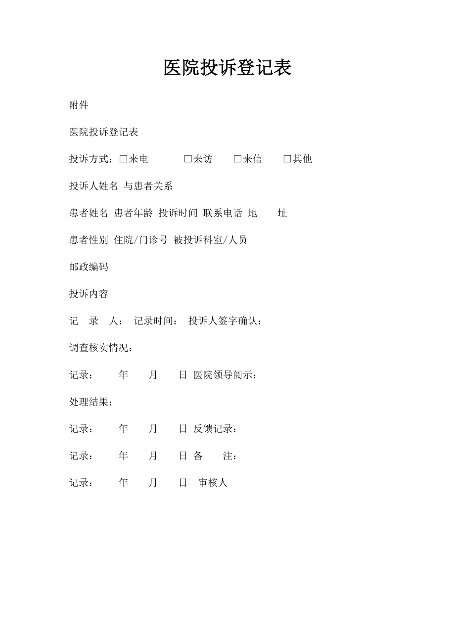 医院投诉登记表(1).docx_第1页