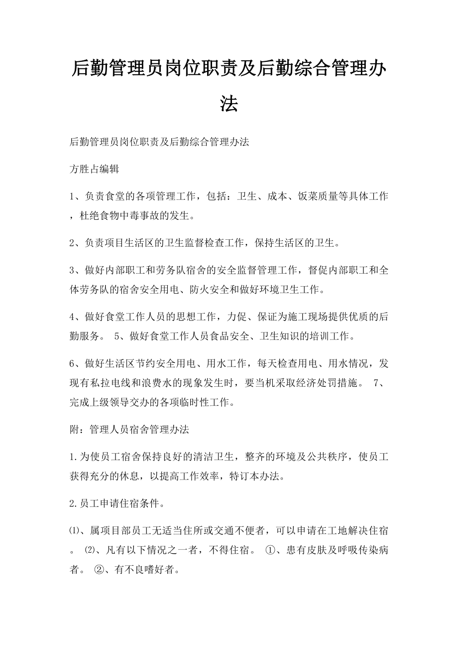 后勤管理员岗位职责及后勤综合管理办法.docx_第1页