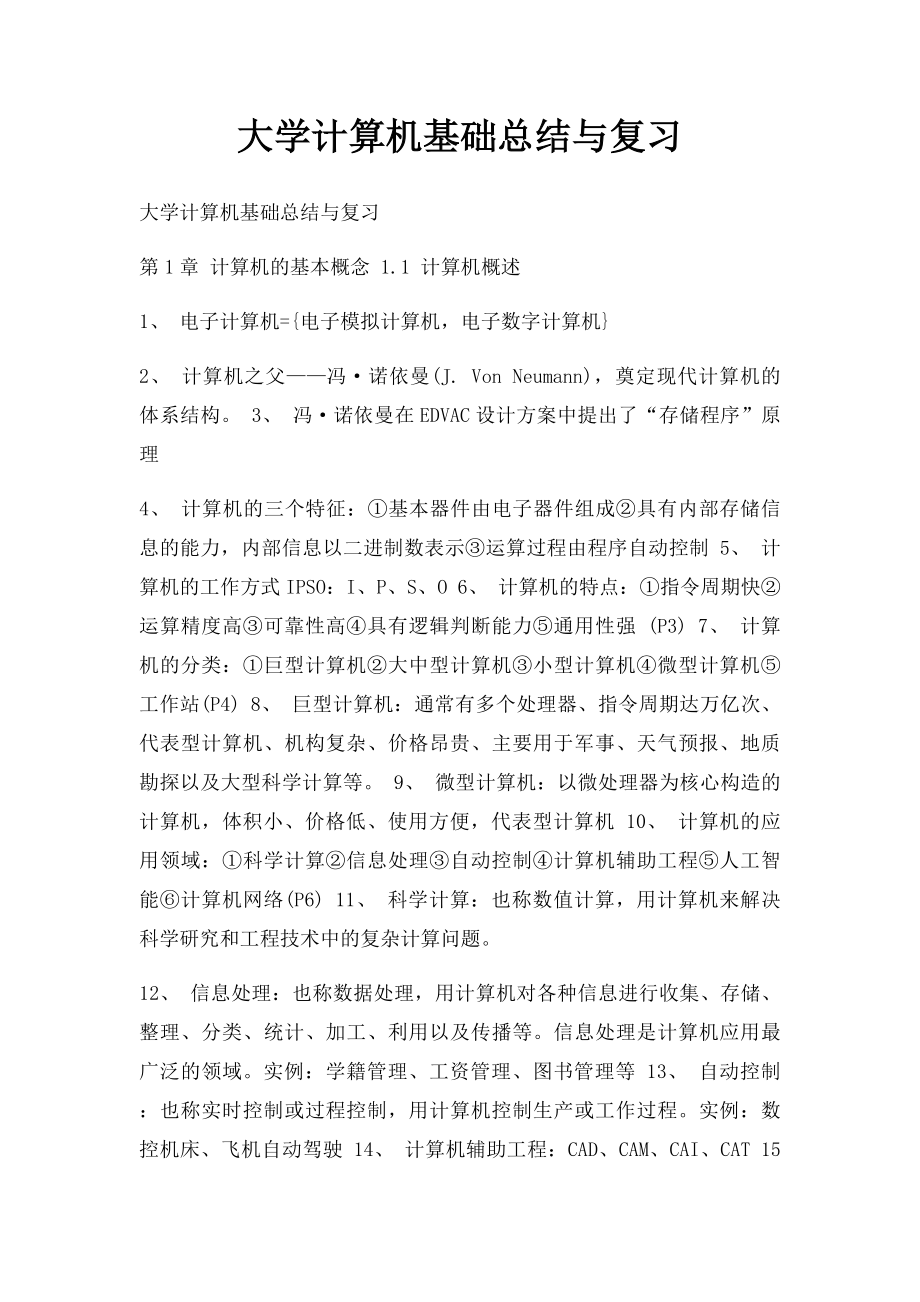 大学计算机基础总结与复习.docx_第1页