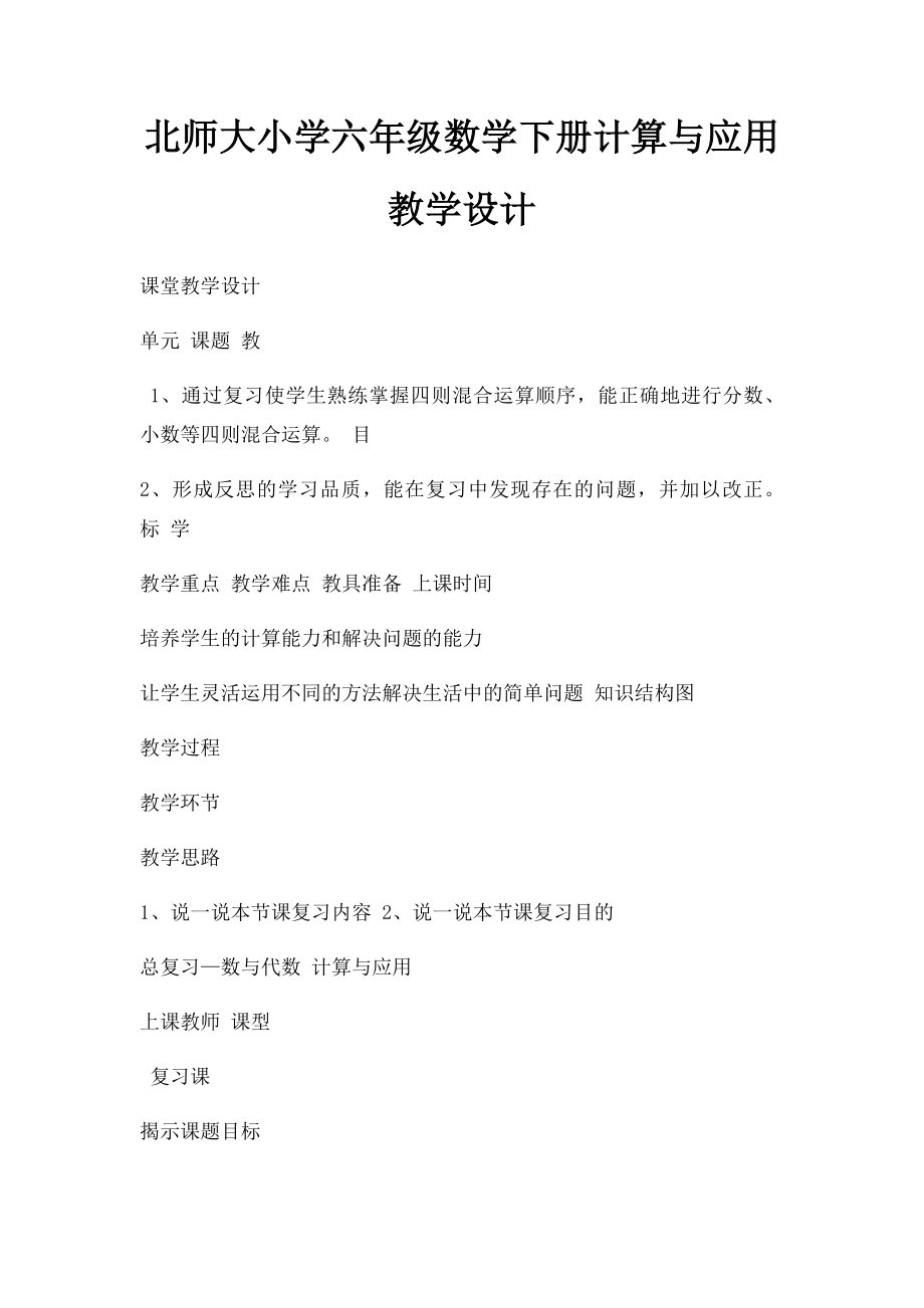 北师大小学六年级数学下册计算与应用教学设计.docx_第1页