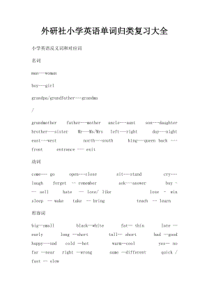 外研社小学英语单词归类复习大全.docx