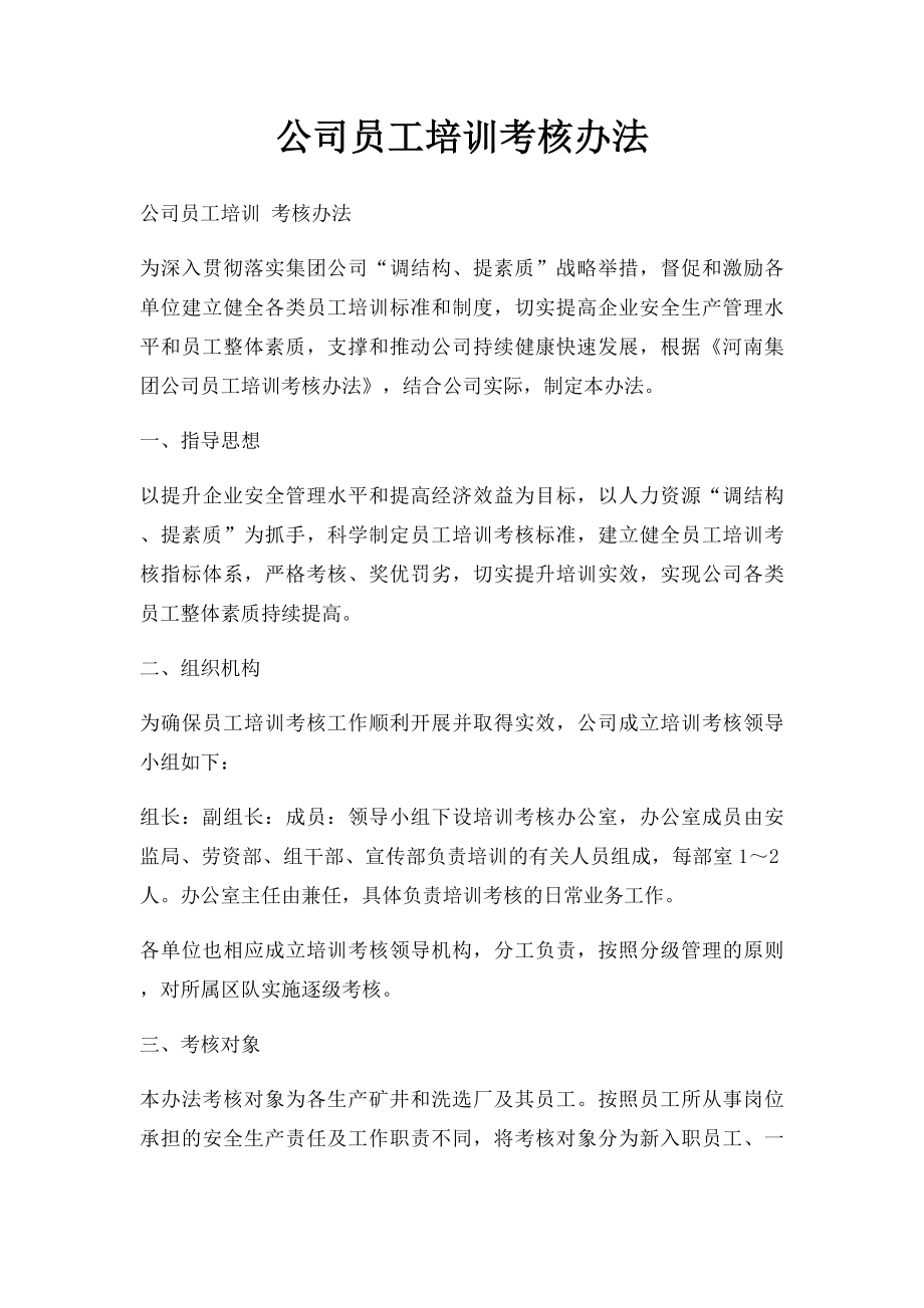 公司员工培训考核办法.docx_第1页