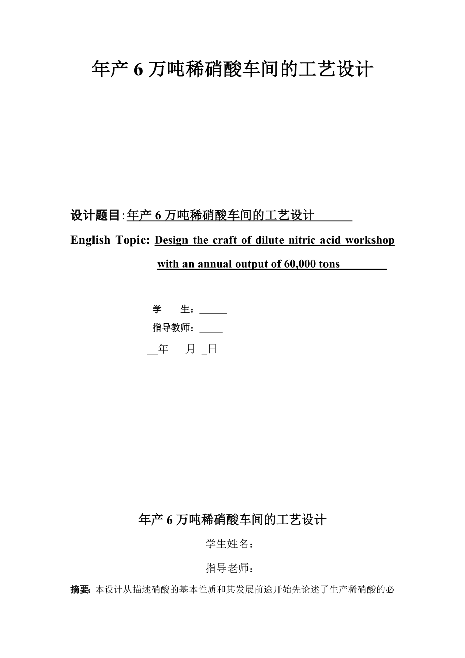 产6万吨稀硝酸车间的工艺设计.doc_第1页