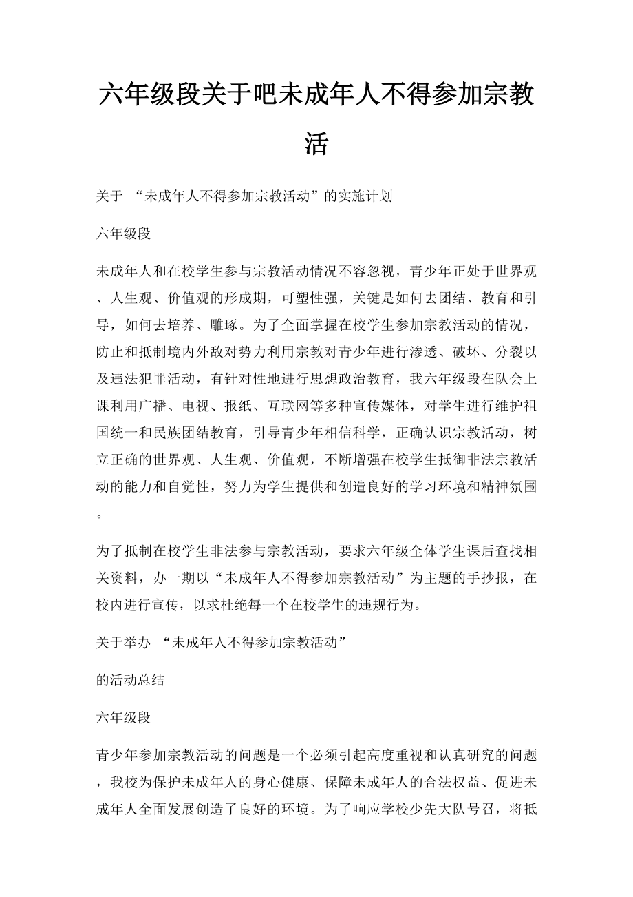 六年级段关于吧未成年人不得参加宗教活.docx_第1页