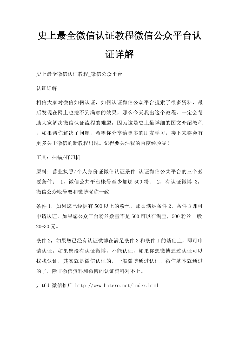 史上最全微信认证教程微信公众平台认证详解.docx_第1页