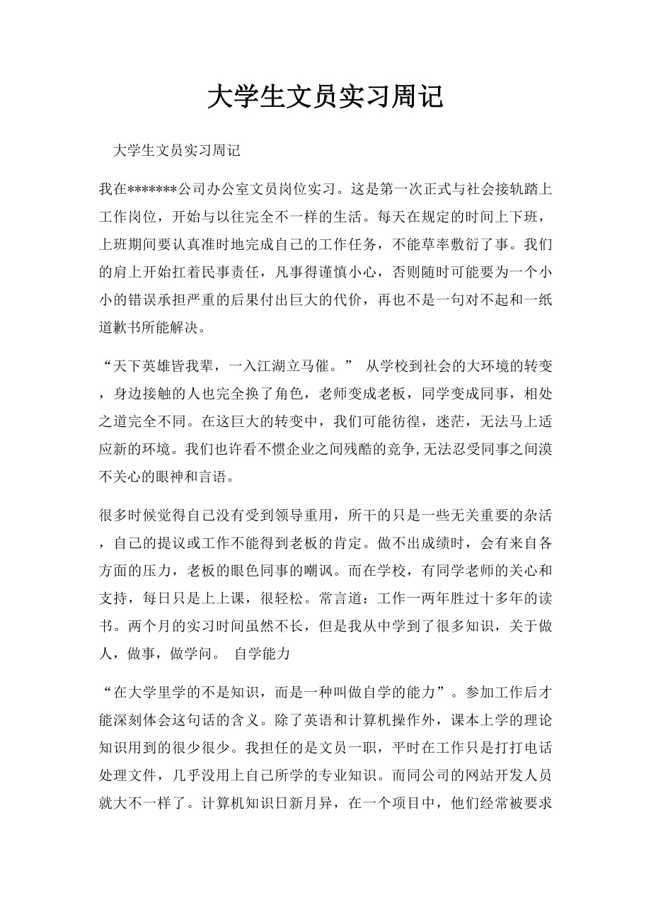 大学生文员实习周记.docx_第1页