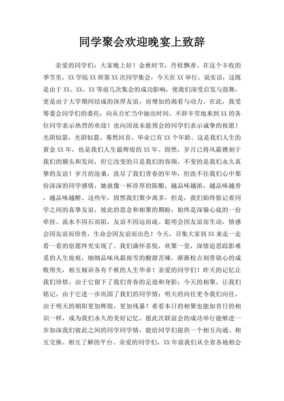 同学聚会欢迎晚宴上致辞.docx_第1页