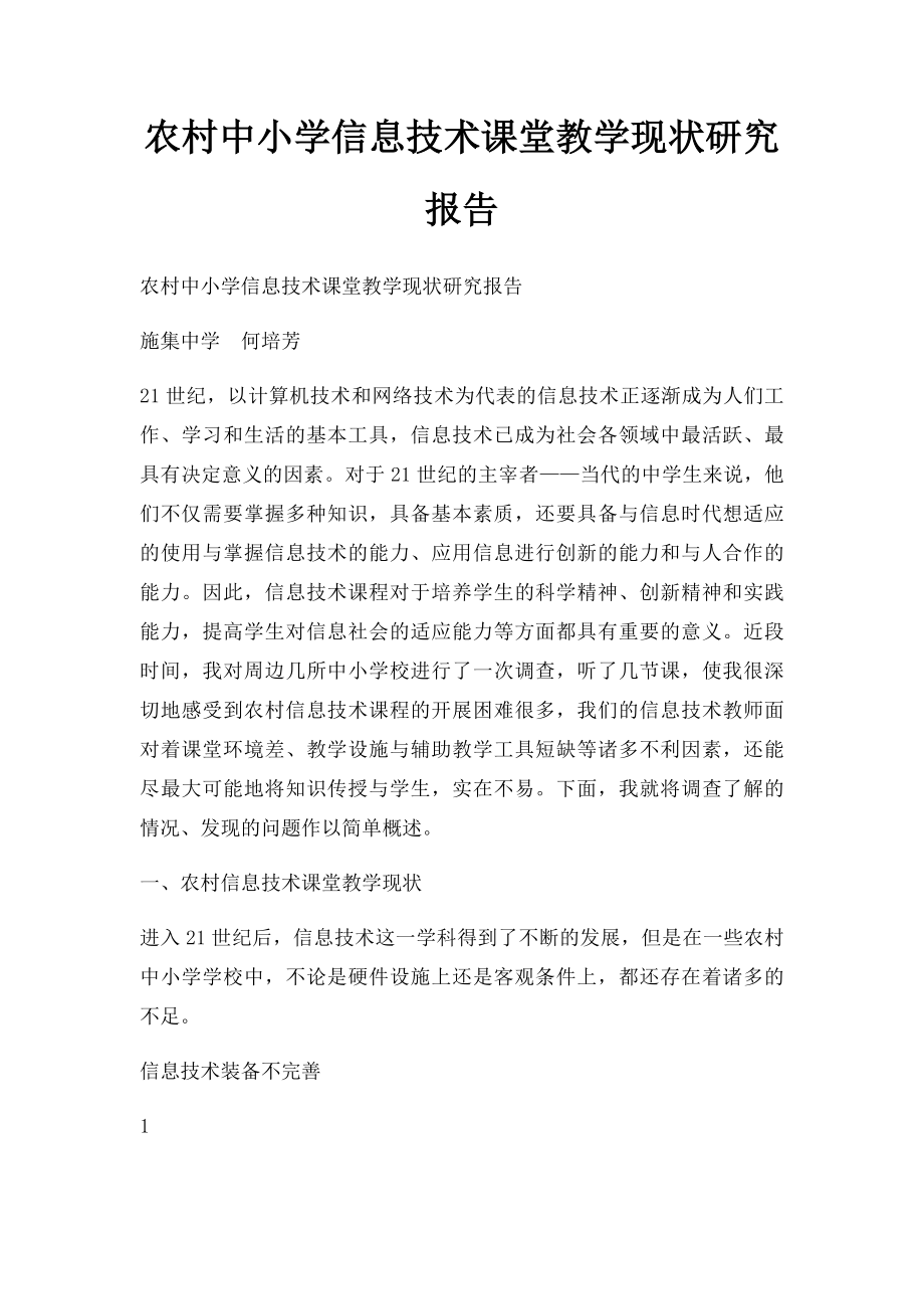 农村中小学信息技术课堂教学现状研究报告.docx_第1页