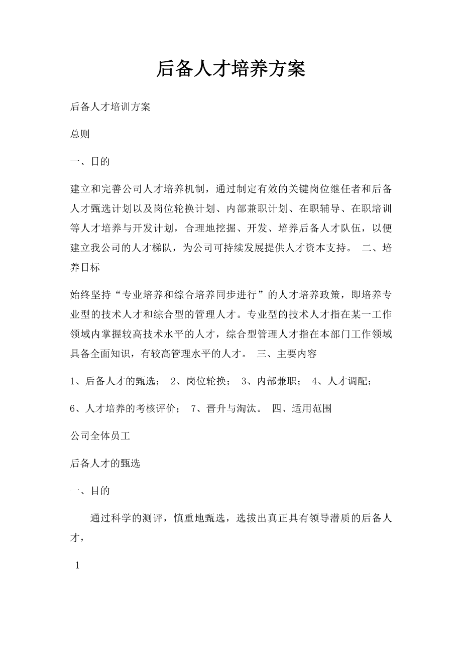 后备人才培养方案.docx_第1页