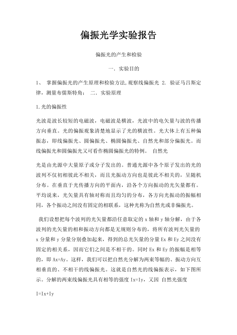 偏振光学实验报告.docx_第1页