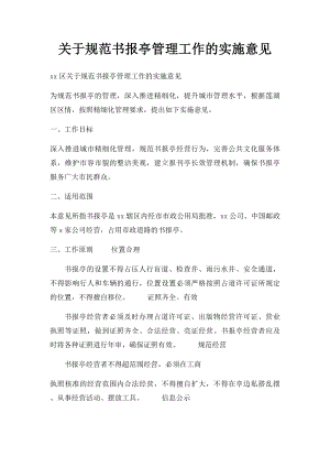 关于规范书报亭管理工作的实施意见.docx