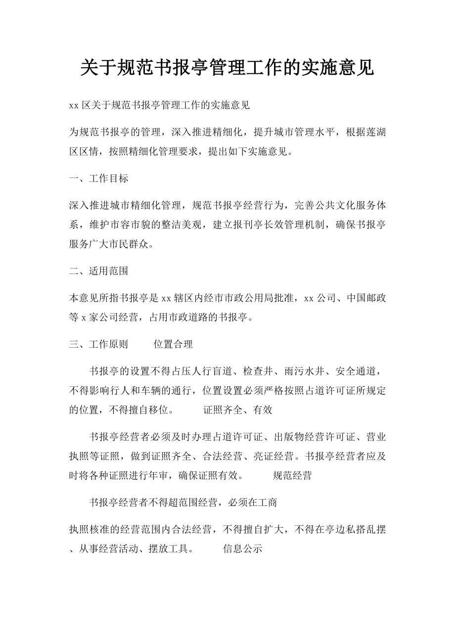 关于规范书报亭管理工作的实施意见.docx_第1页