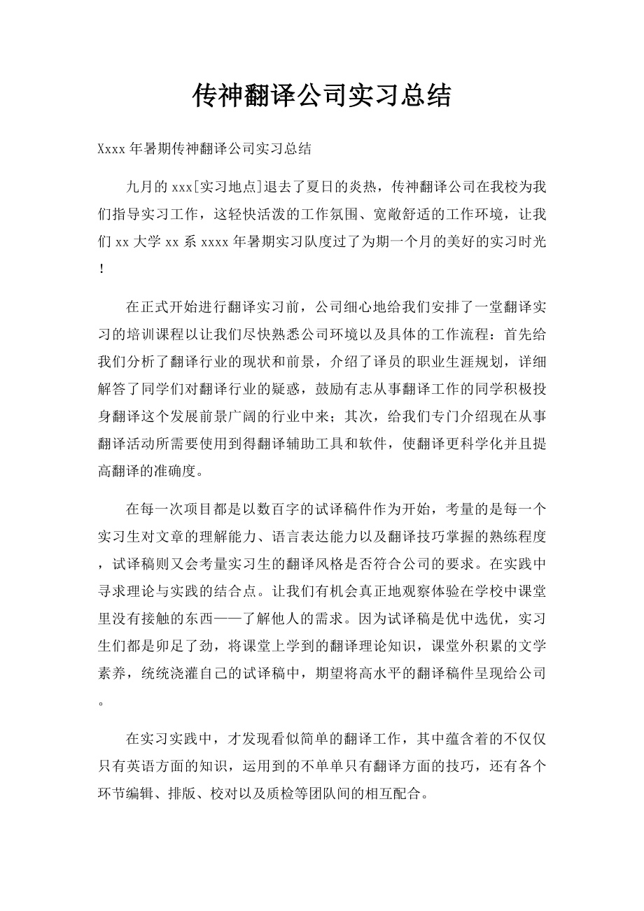 传神翻译公司实习总结.docx_第1页