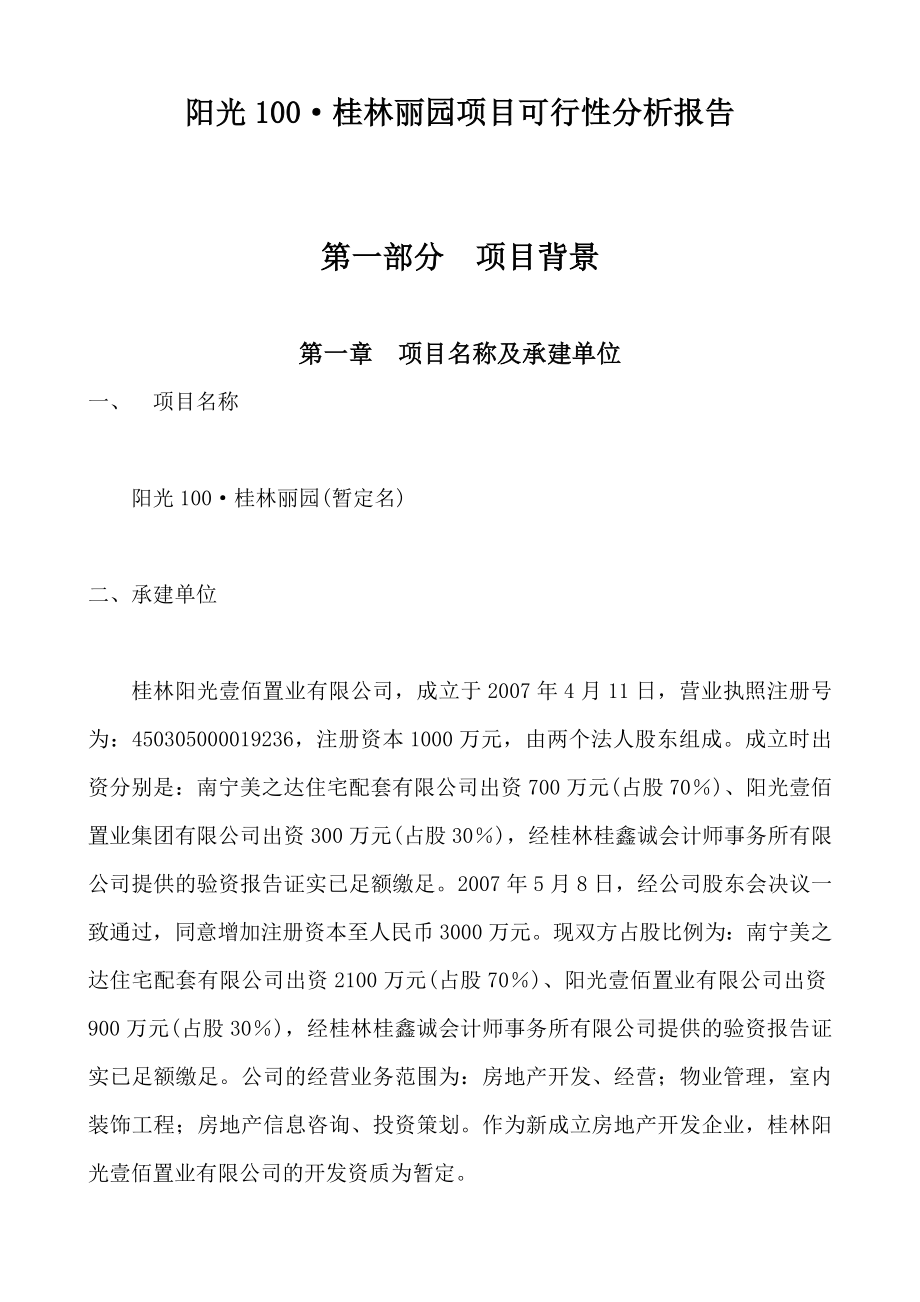 桂林丽园项目可行性分析报告(正式版).doc_第1页