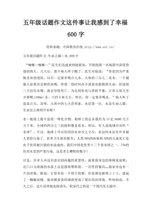 五年级话题作文这件事让我感到了幸福600字.docx