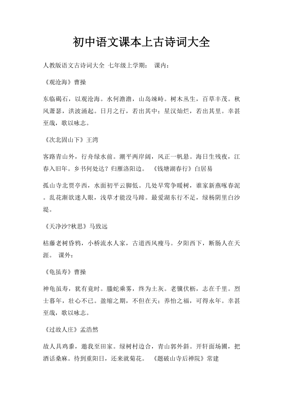 初中语文课本上古诗词大全.docx_第1页