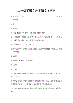 二年级下语文教案识字6苏教.docx