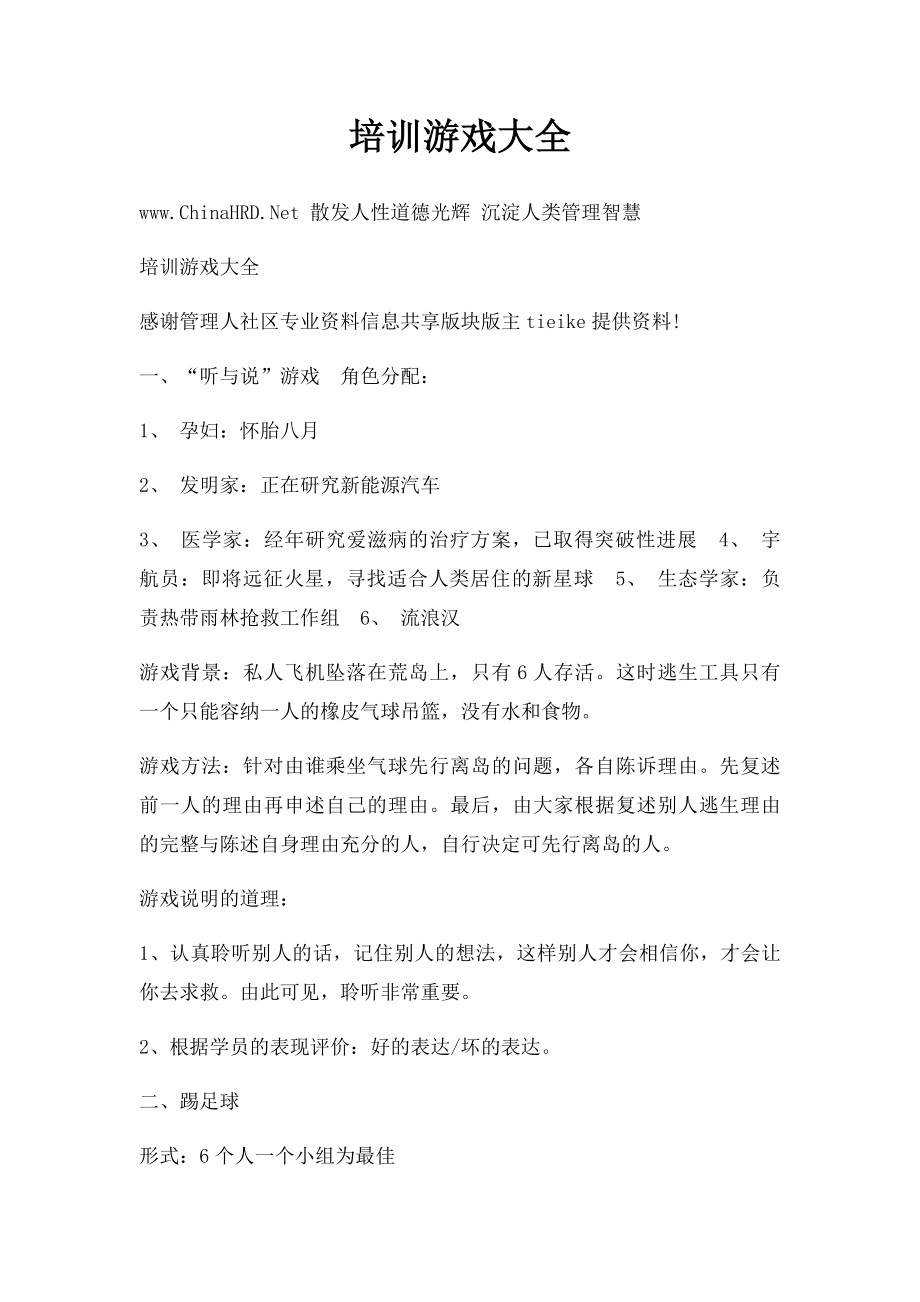 培训游戏大全(1).docx_第1页