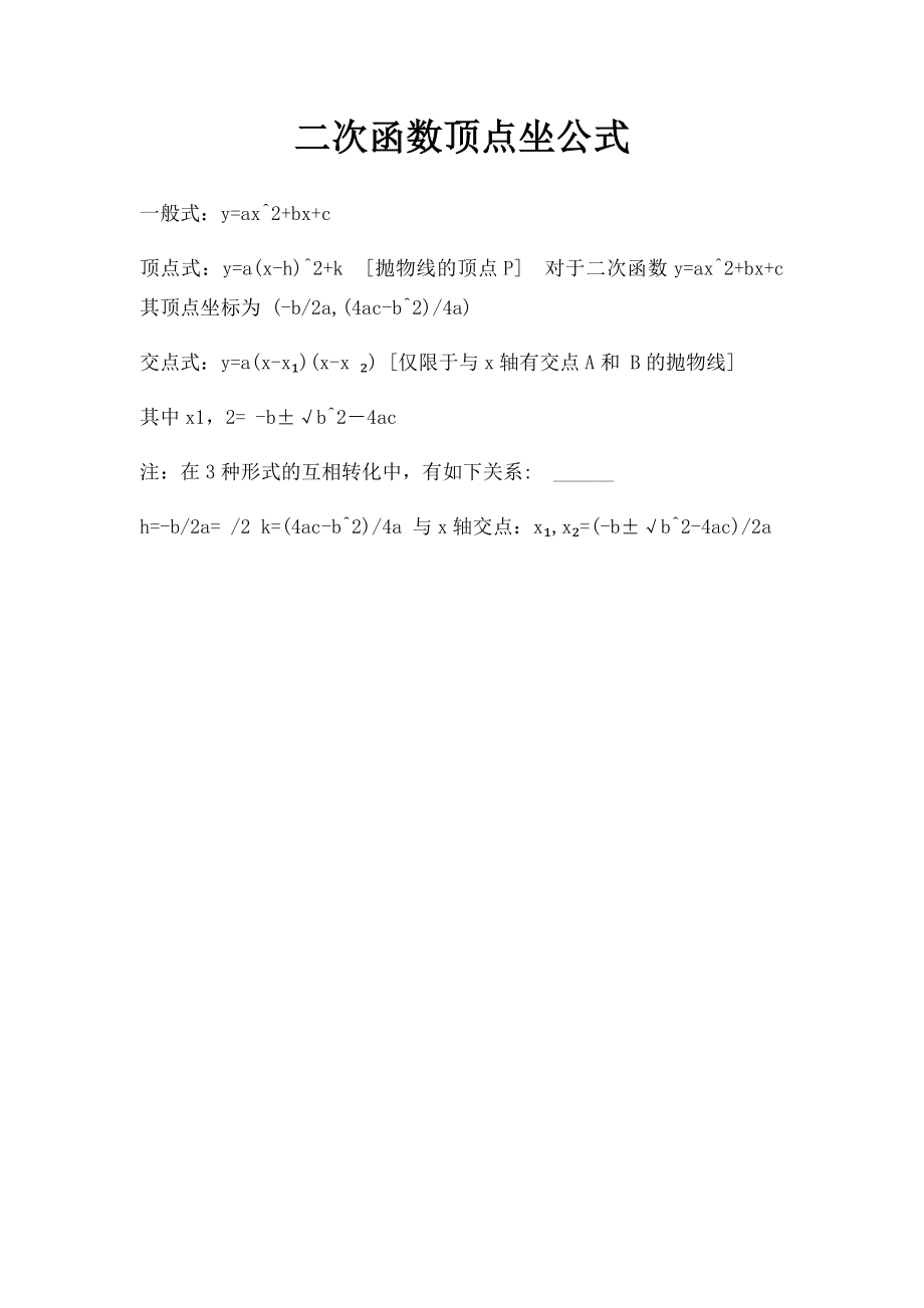 二次函数顶点坐公式.docx_第1页