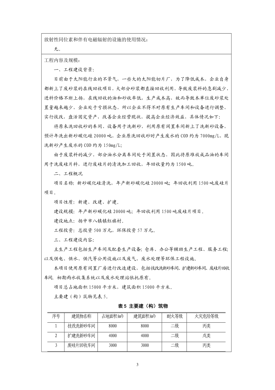 环境影响评价报告全本公示简介：新砂碳化硅清洗、废硅片回收利用项目9305.doc_第3页