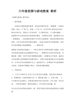 六年级投掷与游戏教案 教研.docx