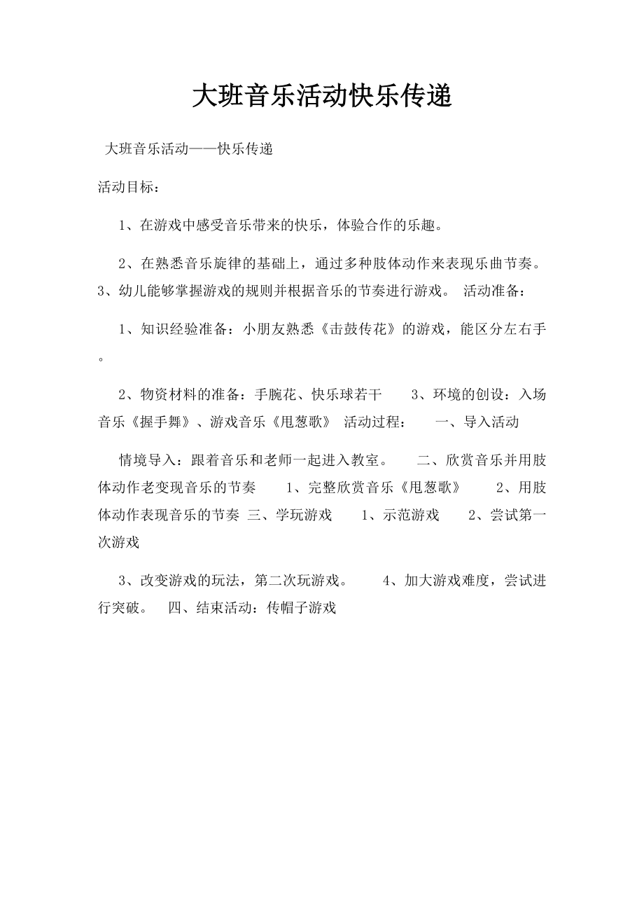 大班音乐活动快乐传递.docx_第1页