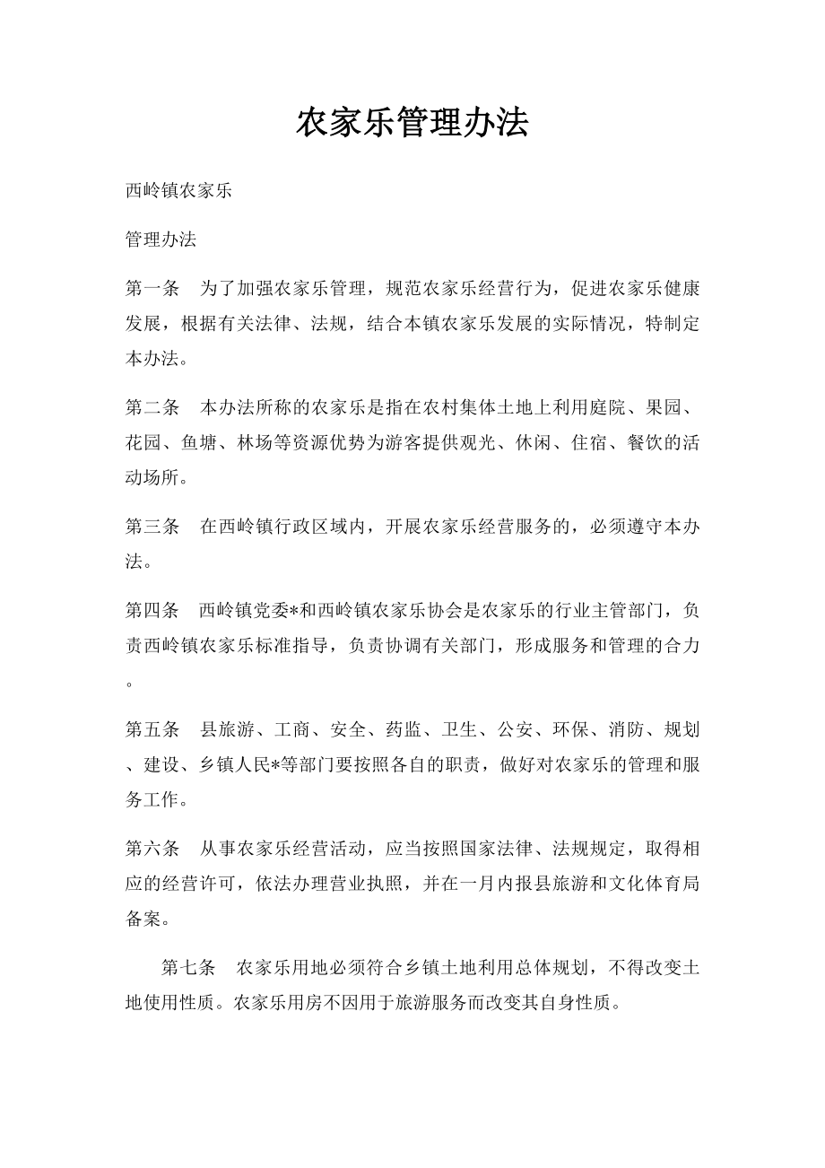 农家乐管理办法.docx_第1页