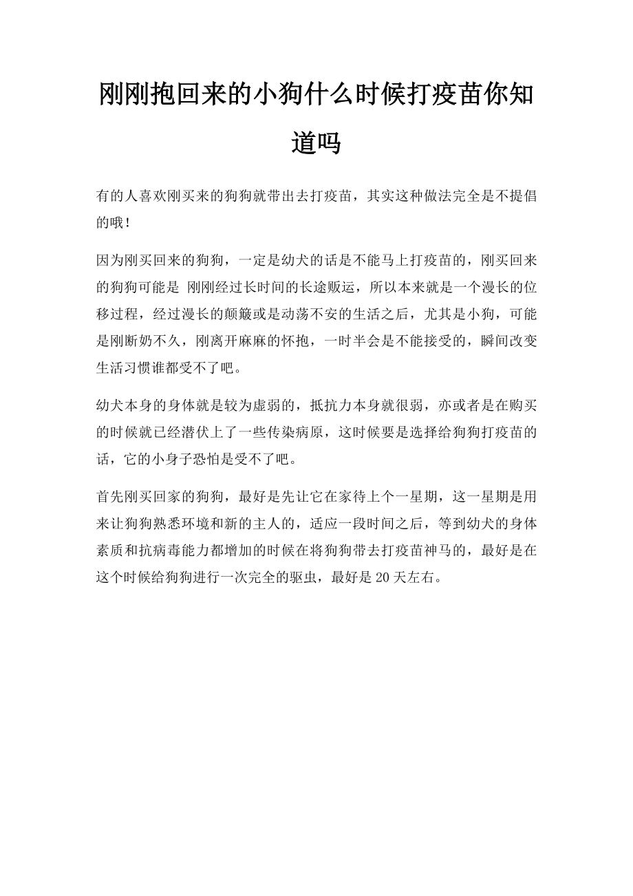 刚刚抱回来的小狗什么时候打疫苗你知道吗.docx_第1页