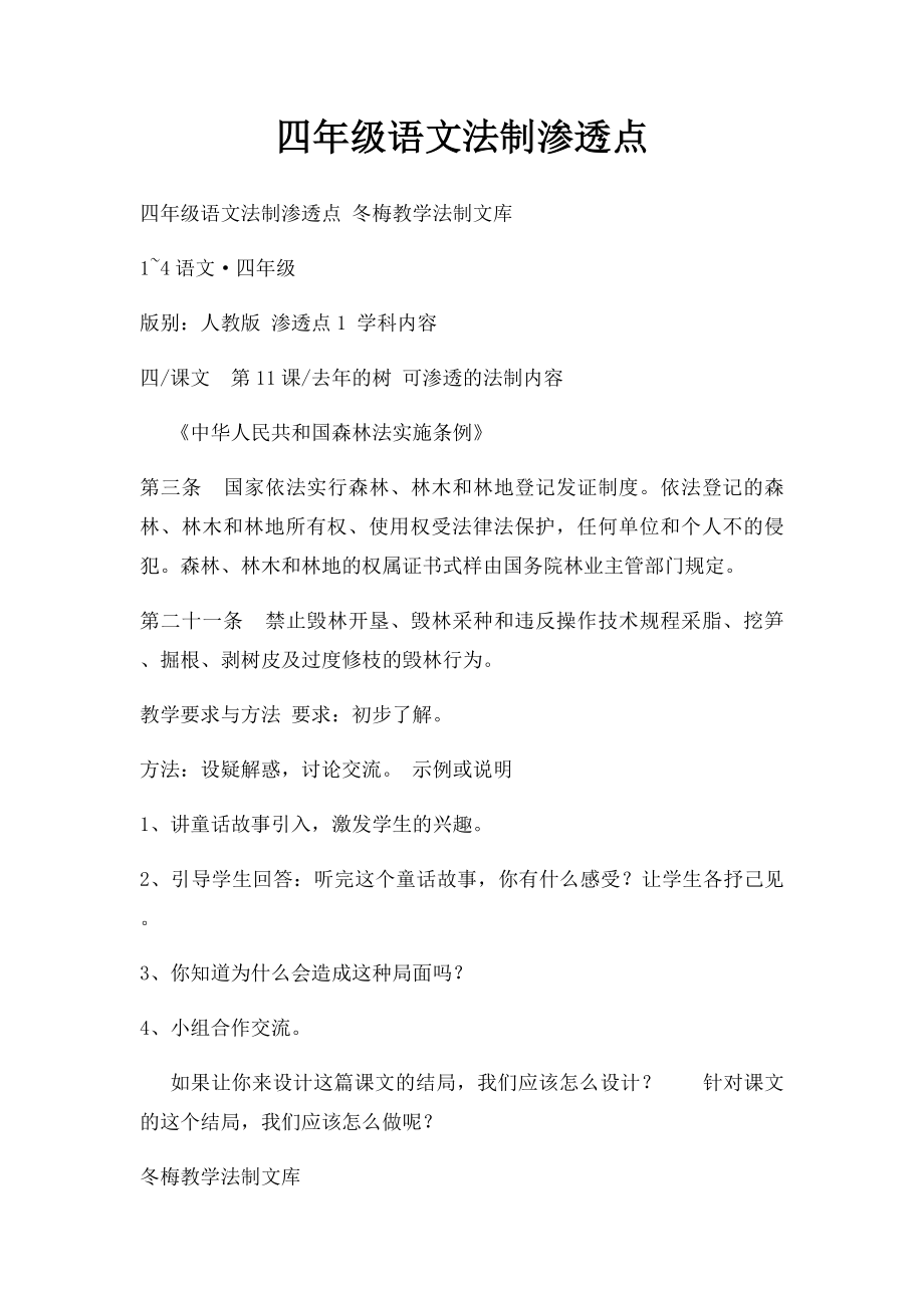 四年级语文法制渗透点.docx_第1页