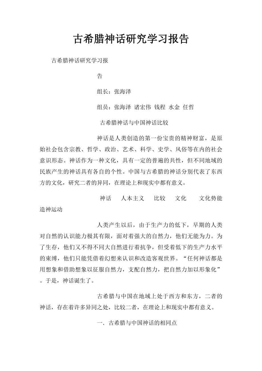 古希腊神话研究学习报告 .docx_第1页