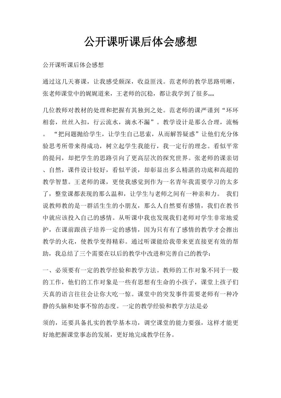 公开课听课后体会感想.docx_第1页