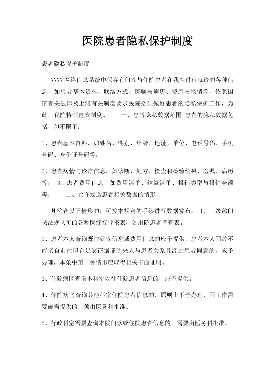 医院患者隐私保护制度.docx_第1页