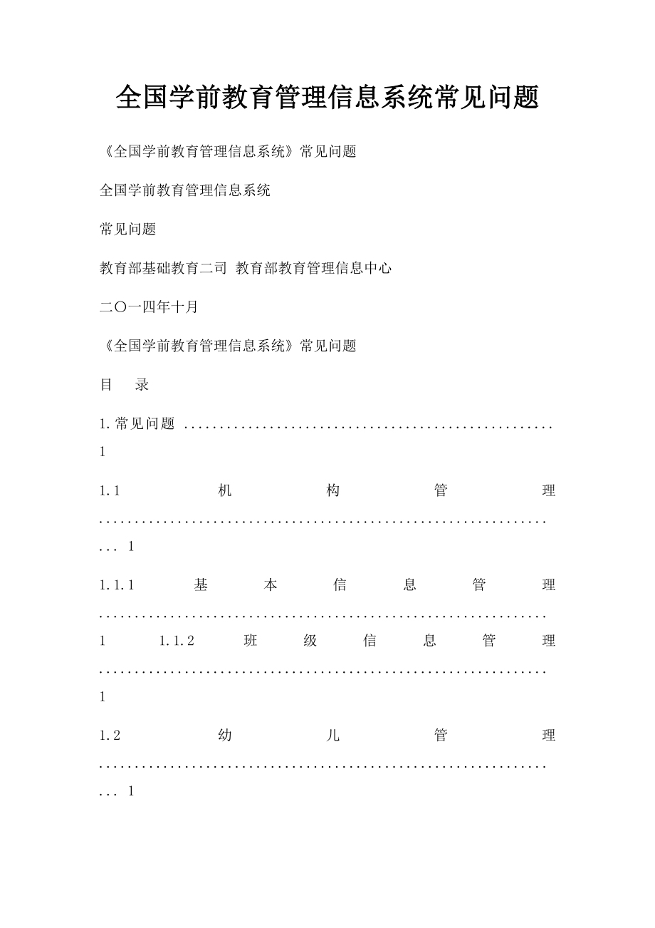 全国学前教育管理信息系统常见问题.docx_第1页