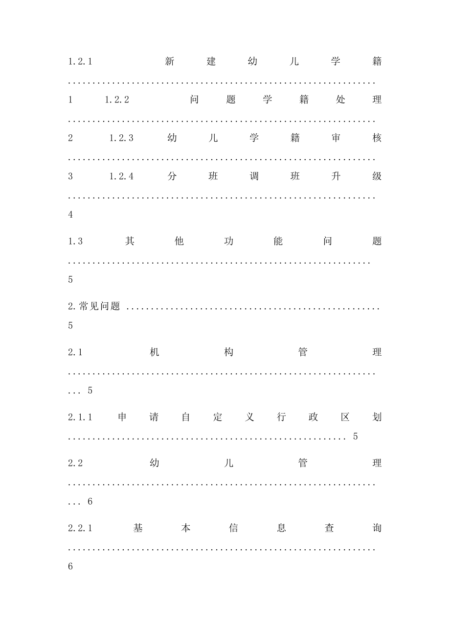 全国学前教育管理信息系统常见问题.docx_第2页