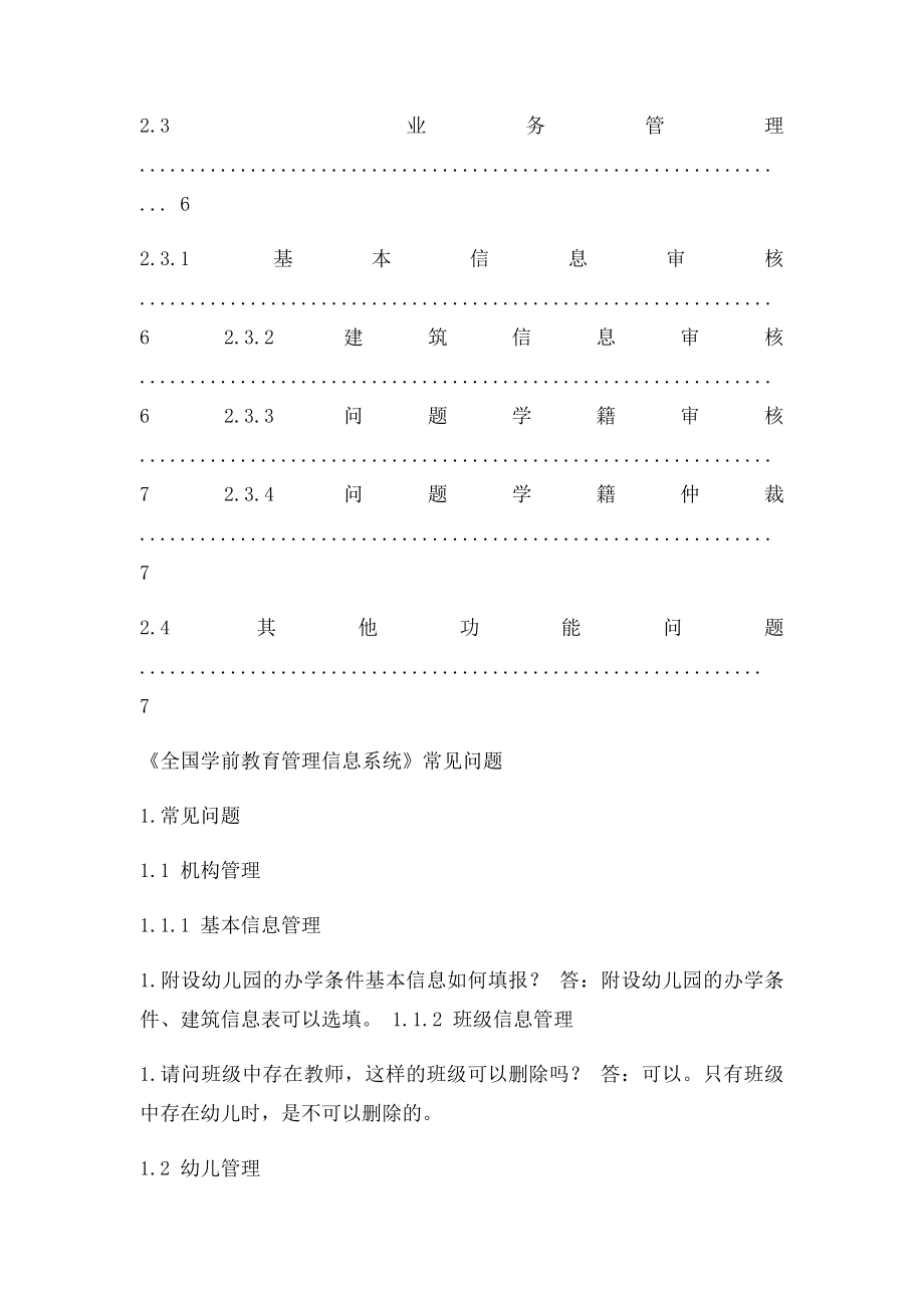 全国学前教育管理信息系统常见问题.docx_第3页