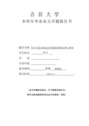 开题报告羽毛球运动开展现状调查分析与研究.doc