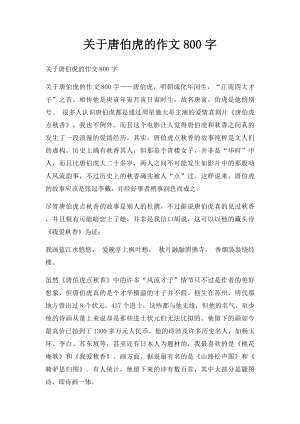 关于唐伯虎的作文800字.docx