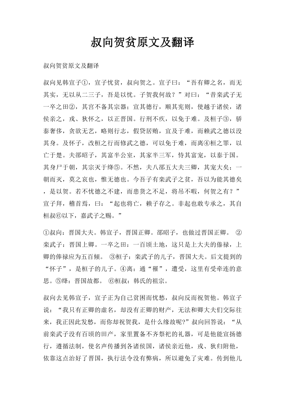 叔向贺贫原文及翻译.docx_第1页