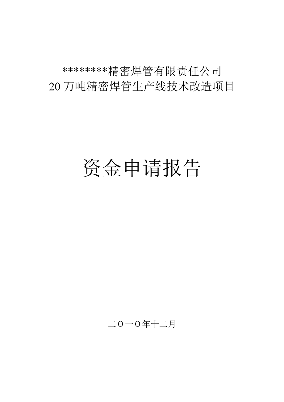 20万吨精密焊管生产线技术改造项目资金申请报告 .doc_第1页