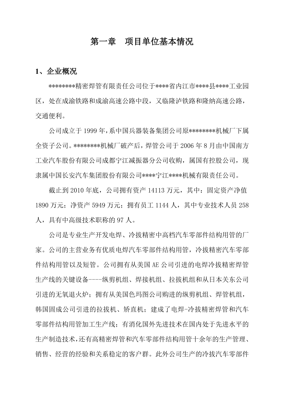 20万吨精密焊管生产线技术改造项目资金申请报告 .doc_第2页