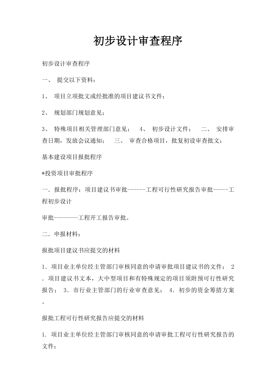 初步设计审查程序.docx_第1页