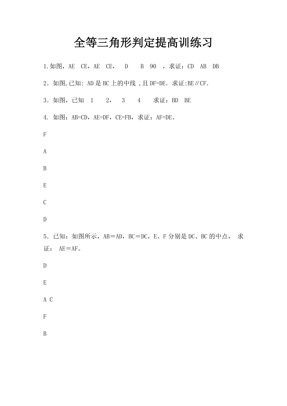 全等三角形判定提高训练习.docx_第1页