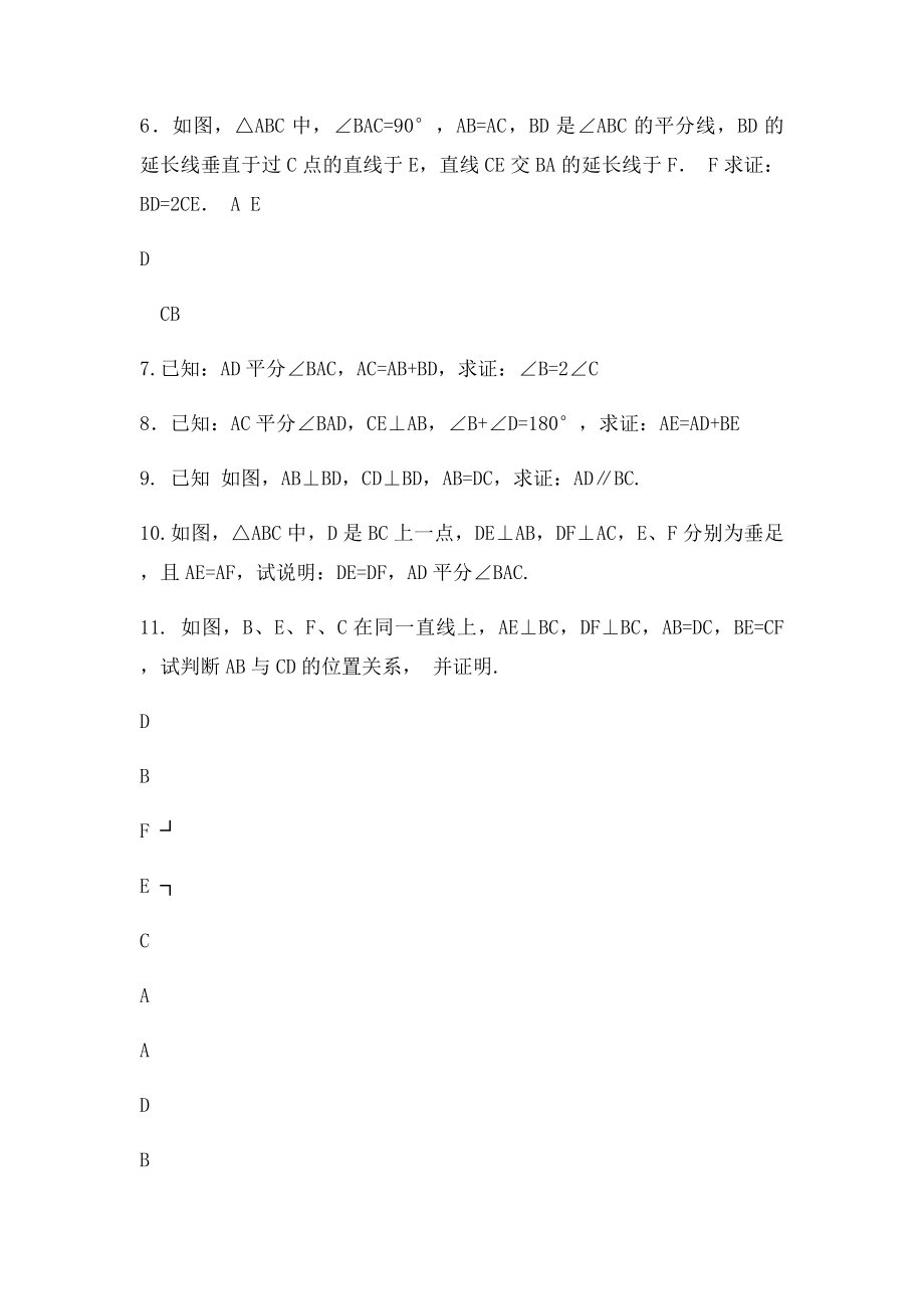 全等三角形判定提高训练习.docx_第2页